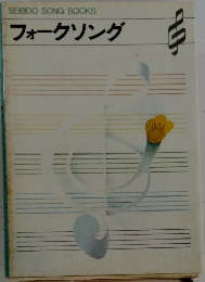 SEIBIDO SONG BOOKS  フォークソング