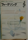 SEIBIDO SONG BOOKS  フォークソング