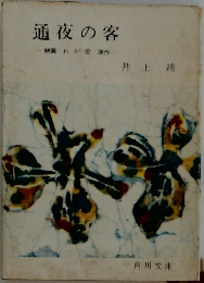 通夜の客