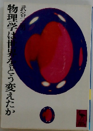 物理学は世界をどう変えたか