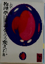 物理学は世界をどう変えたか