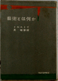 藝術とは何か