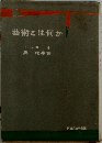 藝術とは何か