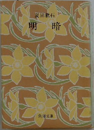明暗