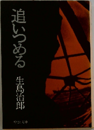 追いつめる生島治郎