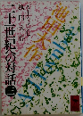 ニ十一世紀への対話　三