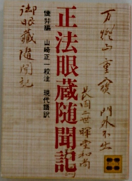 正法眼蔵随聞記