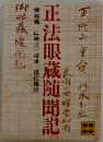 正法眼蔵随聞記