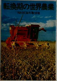 転換期の世界農業