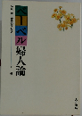ベーベル婦人論　下