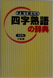 手軽で便利な四字熟語の辞典