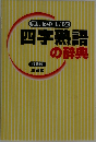 手軽で便利な四字熟語の辞典