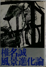 椎名誠風景進化論