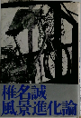 椎名誠風景進化論