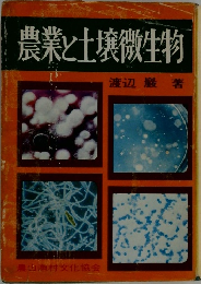 農業と土壌微生物