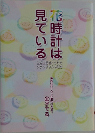 花時計は見ている