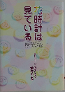 花時計は見ている