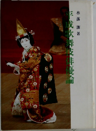 平成歌舞伎俳優侖