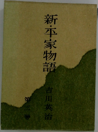 新・平家物語3