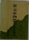 新・平家物語3