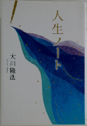 人生ノート