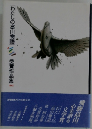 わたしの高山物語　受賞作品集1991