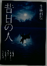 昔日の人
