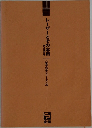 レーザーとその応用