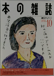 本の雑誌　1992年10月号
