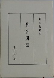 贅言閑語