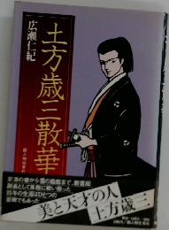 土方歳三散華