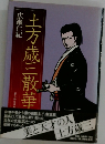 土方歳三散華