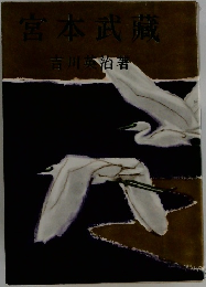 宮本武藏