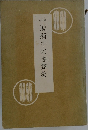 廣瀨中佐書簡集
