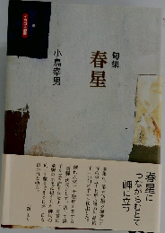 句集　春星
