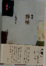 句集　春星