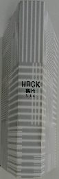 HACK　橘玲　幻冬舎