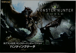 カプコン公式モンスターハンター:ワールドハンティングデータ
