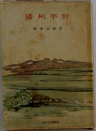播州平野