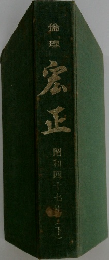 論理宏正　昭和四十七年　下