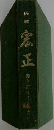論理宏正　昭和四十七年　下