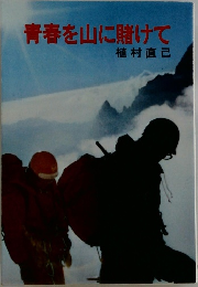 青春を山に賭けて