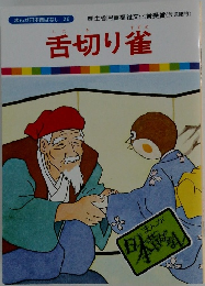 舌切り雀