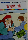 舌切り雀