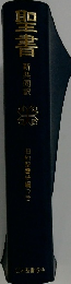 聖書　旧約聖書続編つき