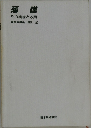 薄膜  その機能と応用