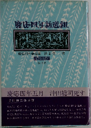 慶応四年新選組、