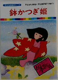 まんが日本昔ばなし 6　鉢かつぎ姫