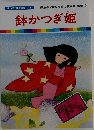まんが日本昔ばなし 6　鉢かつぎ姫