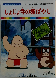 まんが日本昔ばなし　28　しょじょ寺の狸ばやし